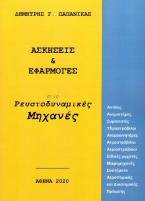 Ασκήσεις και εφαρμογές στις ρευστοδυναμικές μηχανές