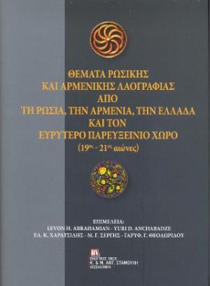 Θέματα ρωσικής και αρμενικής λαογραφίας από τη Ρωσία, την Αρμενία, την Ελλάδα και τον ευρύτερο Παρευξείνιο χώρο (19ος-21ος αιώνες)