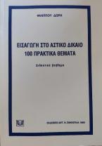 Εισαγωγή στο αστικό δίκαιο 100 πρακτικά θέματα