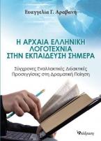 Η αρχαία ελληνική λογοτεχία στην εκπαίδευση σήμερα