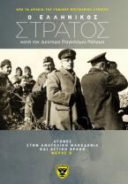 O ελληνικός στρατός κατά τον Δεύτερο Παγκόσμιο Πόλεμο από τα αρχεία του Γενικού Επιτελείου Στρατού