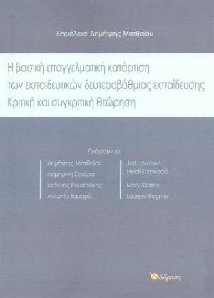 Η βασική επαγγελματική κατάρτιση των εκπαιδευτικών της δευτεροβάθμιας εκπαίδευσης