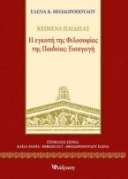 Η εγκοπή της φιλοσοφίας της παιδείας: εισαγωγή