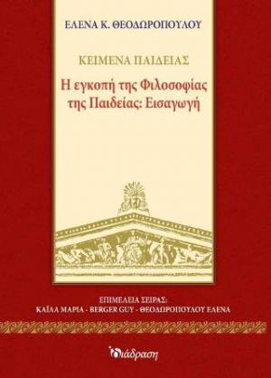 Η εγκοπή της φιλοσοφίας της παιδείας: εισαγωγή