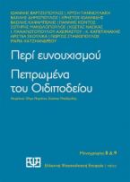 Περί ευνουχισμού. Πεπρωμένα του Οιδιποδείου