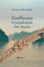 Ξεκαθάρισμα λογαριασμών στο Αιγαίο