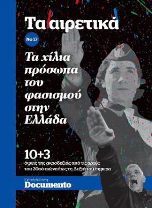 Τα αιρετικά Νο 17 Τα χίλια πρόσωπα του φασισμού στην Ελλάδα