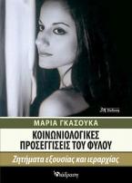 Κοινωνιολογικές προσεγγίσεις του φύλου