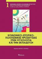 Κοινωνικο-ιστορικο-πολιτισμικές προσεγγίσεις στην ψυχολογία και την εκπαίδευση