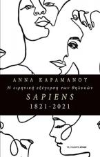 Η ειρηνική εξέγερση των θηλυκών SAPIENS