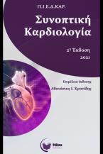 Συνοπτική καρδιολογία (2η Έκδοση)