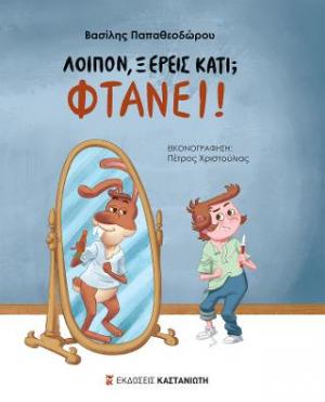 Λοιπόν, ξέρεις κάτι; Φτάνει!