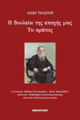 Η δουλεία της εποχής μας. Το κράτος