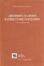 ΑΠΟ ΠΟΙΟΝ, ΓΙΑ ΠΟΙΟΝ ΚΑΙ ΠΩΣ ΓΡΑΦΕΤΑΙ Η ΙΣΤΟΡΙΑ