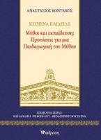 Μύθοι και εκπαίδευση: Προτάσεις για μια παιδαγωγική του μύθου