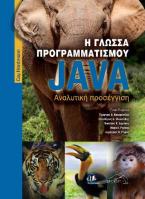 Η Γλώσσα Προγραμματισμού Java-Αναλυτική Προσέγγιση