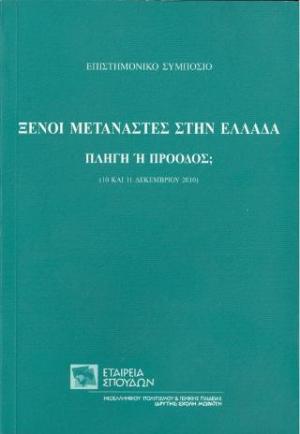 Ξένοι μετανάστες στην Ελλάδα, πληγή ή πρόοδος;