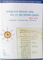 Η Βυζαντινή Μουσική μέσα από την Νέα Μέθοδο Γραφής 1814-2014