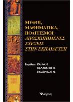 Μύθοι, μαθηματικά, πολιτισμοί: αποσιωπημένες σχέσεις στην εκπαίδευση