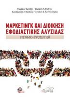 Μάρκετινγκ και Διοίκηση Εφοδιαστικής Αλυσίδας