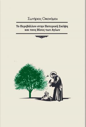 Το περιβάλλον στην πατερική σκέψη και τους βίους των αγίων