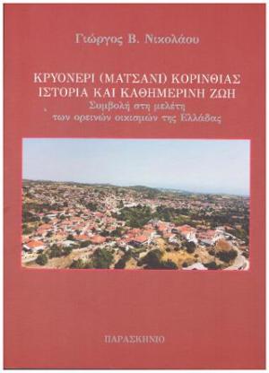 Κρυονέρι(Ματσάνι)Κορινθίας ιστορία και καθημερινή ζωή