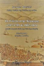 Οι Γάλλοι στην Κέρκυρα (1797-1799 και 1807-1814)