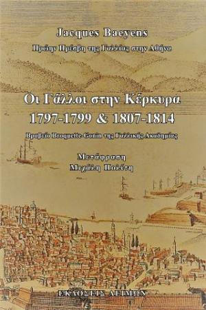 Οι Γάλλοι στην Κέρκυρα (1797-1799 και 1807-1814)