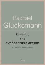 Εναντίον της αντιδραστικής σκέψης