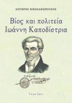 Βίος και πολιτεία Ιωάννη Καποδίστρια : 1776 - 1831