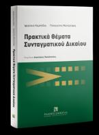 Πρακτικά Θέματα Συνταγματικού Δικαίου