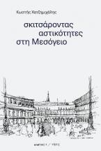 Σκιτσάροντας αστικότητες στη Μεσόγειο