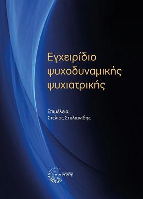 Εγχειρίδιο ψυχοδυναμικής ψυχιατρικής