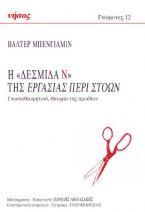 Η «Δεσμίδα Ν» της εργασίας περί στοών