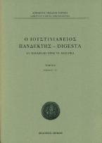 Ο Ιουστινιάνειος Πανδέκτης – Digesta