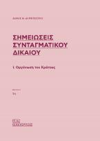 ΣΗΜΕΙΩΣΕΙΣ ΣΥΝΤΑΓΜΑΤΙΚΟΥ ΔΙΚΑΙΟΥ - 5η έκδοση