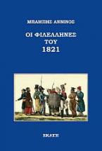 Οι Φιλέλληνες του 1821