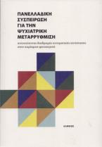 Πανελλαδική συσπείρωση για την ψυχιατρική μεταρρύθμιση