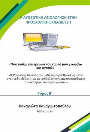 Όσο παίζω και ερευνώ τον εαυτό μου γνωρίζω και αγαπώ