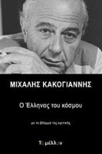 Μιχάλης Κακογιάννης: Ο έλληνας του κόσμου