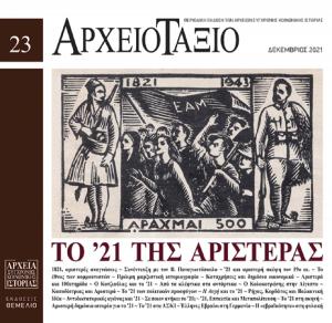 Αρχειοτάξιο τεύχος 23 (Δεκέμβριος 2021)