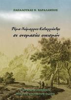 Ρέμα –Χείμαρρος –Καταρράκτης, σε ονομασίες οικισμών