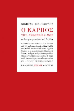 Ο καρπός της ασθενείας μου