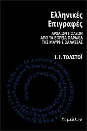 Ελληνικές επιγραφές αρχαίων πόλεων [...] της Μαύρης Θάλασσας