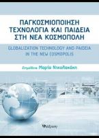 Παγκοσμιοποίηση, τεχνολογία και παιδεία στη νέα κοσμόπολη