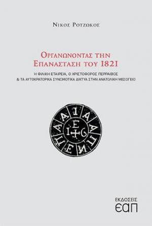 Οργανώνοντας την επανάσταση του 1821