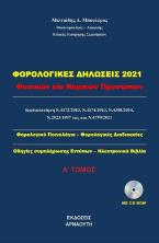 Φορολογικός οδηγός 2021/φορολογικές δηλώσεις φυσικών και νομικών προσώπων 2021