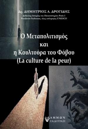 Ο Μεταπολιτισμός και η Κουλτούρα του Φόβου