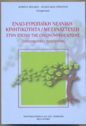 Ενδο-ευρωπαϊκή Νεανική Κινητικότητα / Μετανάστευση στην Εποχή της Οικονομικής Κρίσης