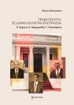 Πρωθυπουργοί σε διαρκή εκλογική εκστρατεία: